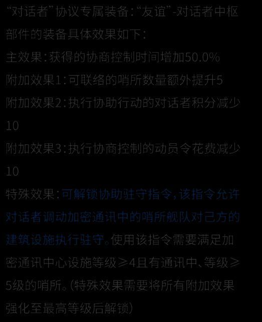 对话者专属装备界面，显示控制时间延长的特殊能力