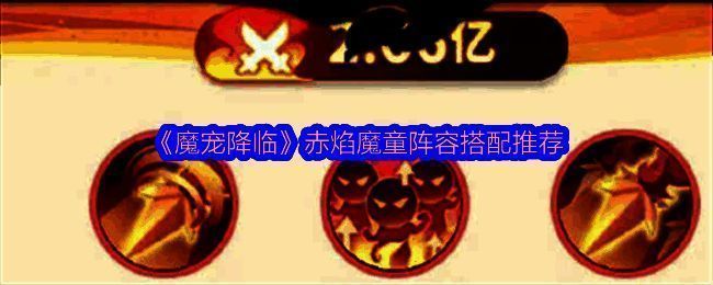 赤焰魔童角色立绘展示，全身燃焰，手持火尖枪，气势磅礴