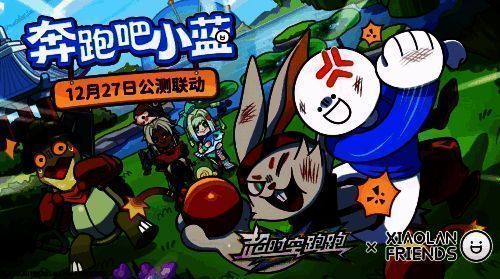 《超时空跑跑》与《小蓝和他的朋友们》联动主视觉图，小蓝角色站在赛道中央，身后是绚丽的跑酷特效和表情包弹幕