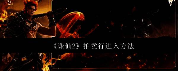 《诛仙2》游戏主界面场景，仙侠风格建筑林立，角色立于广场中央，背景云雾缭绕