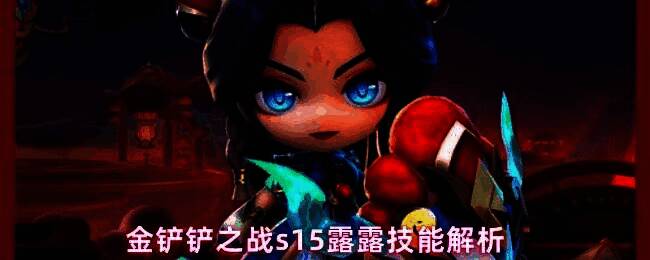金铲铲之战S15赛季露露立绘展示，背景中浮现拉莫斯、斯莫德、克格莫三只小怪兽的剪影，充满神秘感
