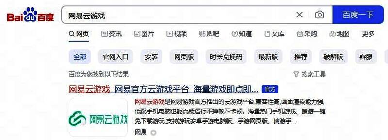网易云游戏官网页面截图，搜索栏醒目，界面简洁直观