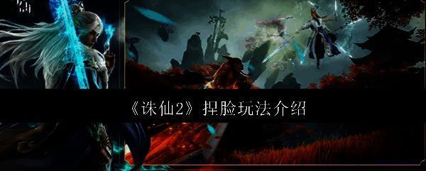 《诛仙2》捏脸界面展示，玩家正在调整角色面部轮廓，界面包含多种滑动调节选项