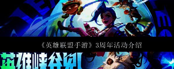 英雄联盟手游三周年庆典主视觉图，画面中多位人气英雄齐聚舞台，彩带与灯光交织，充满节日氛围