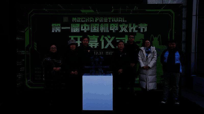 中国机甲文化节开幕式现场，多位嘉宾齐聚舞台，背景为巨型机甲装置与科技感十足的灯光布置