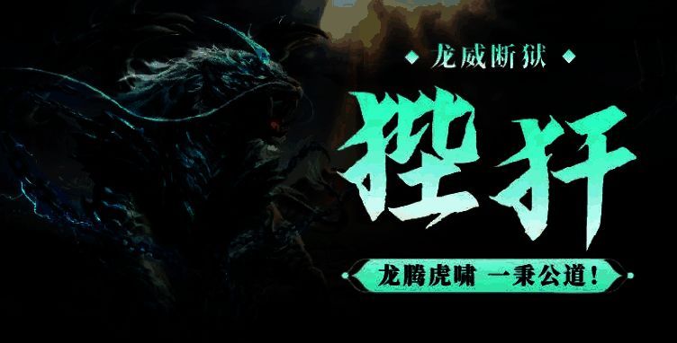 狴犴技能界面展示‘凡恶即斩’与‘审判值’机制说明，图标清晰标注减伤、增伤与雷电残影效果