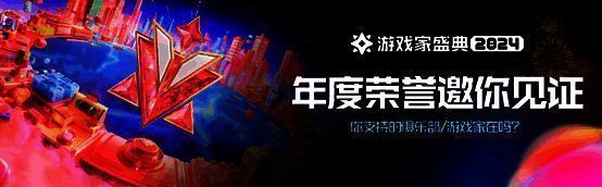 2024游戏家盛典「追光派对」主视觉海报,光影交织中多位游戏角色剪影汇聚,象征荣耀与梦想的交汇