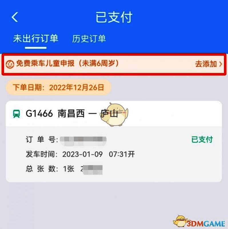 订单详情页中的‘免费乘车儿童申报’按钮特写