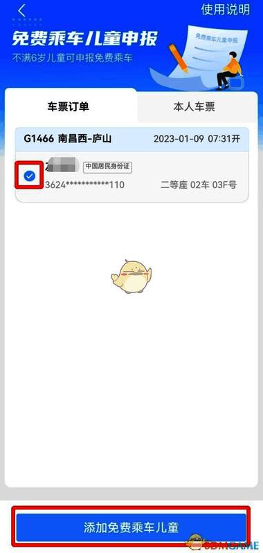 免费乘车儿童申报页面,提示选择儿童信息