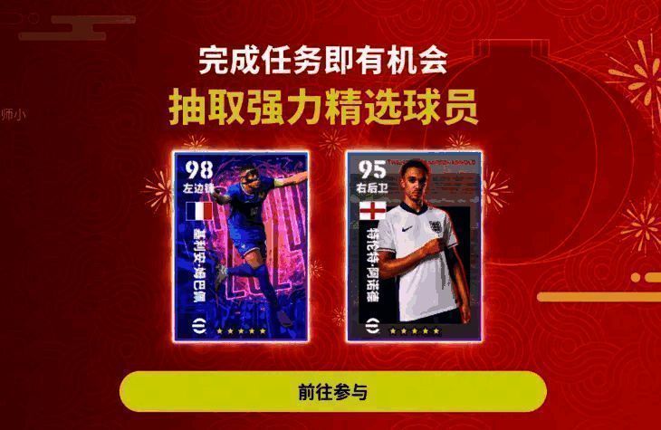 元旦祈福庆典箱式界面展示,姆巴佩卡面闪耀其中