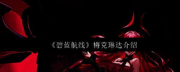 梅克琳达立绘展示，身着暗色调魔女风格服饰，背后悬浮符文阵列，眼神锐利充满压迫感