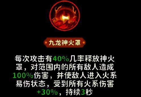 太乙真人召唤九龙神火罩，九条火龙盘旋形成罩状领域，范围内敌人被火焰包围并显示‘火伤+30%’的负面状态