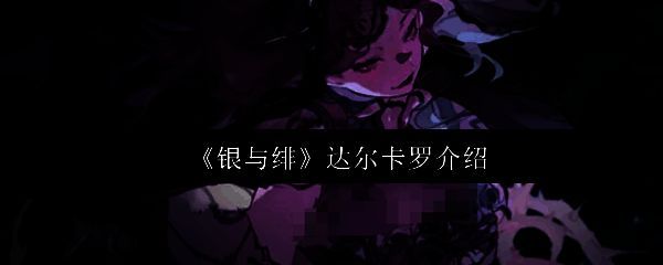 达尔卡罗角色立绘,身披暗红长袍,手持神秘卡牌,眼神冷峻,周身环绕魔法符文