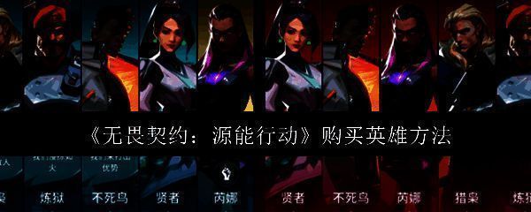 《无畏契约：源能行动》游戏主界面展示，多名英雄角色列队待选，界面科技感十足