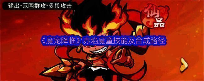 《魔宠降临》赤焰魔童立绘展示,角色身披烈焰铠甲,手持火尖枪,周身环绕炽热火焰特效