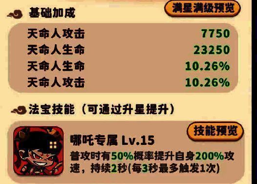 哪吒专属法宝满星效果演示,攻速条暴涨,技能释放频率显著提升