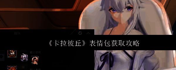 《卡拉彼丘》游戏中角色使用俏皮表情包的界面展示，角色面带微笑，头顶弹出‘好耶’字样气泡