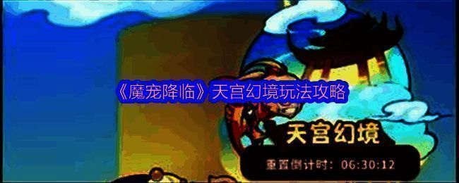 游戏界面展示天宫幻境入口,背景为仙气缭绕的宫殿场景,界面清晰标注灵果与金币秘境入口