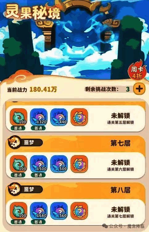 灵果秘境界面展示,左侧为挑战层数列表,右侧为当前层数敌人配置与奖励预览