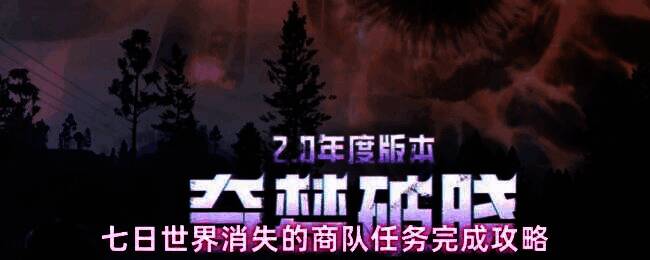 七日世界游戏中比特村外景，远处可见通往蜘蛛巢穴的幽暗洞口，氛围阴森紧张