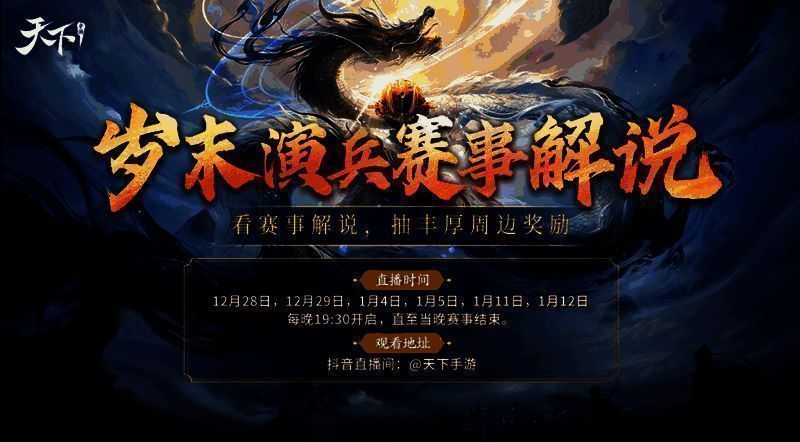 《天下》手游【岁末演兵】赛事宣传图,背景为战火纷飞的竞技场,多名角色持武器对峙