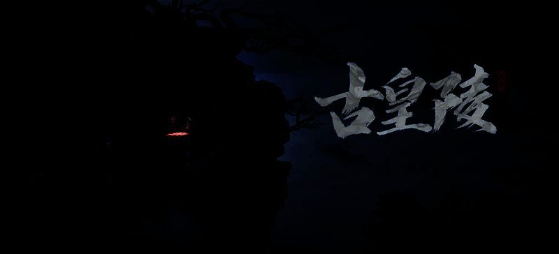 古皇陵玩法主界面截图,画面呈现阴森恢弘的地下宫殿入口