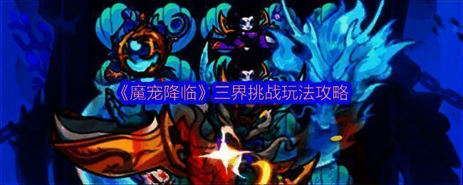 《魔宠降临》三界挑战主界面，展示巨型妖王与棋盘式战斗场景