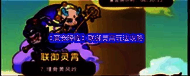 《魔宠降临》联御灵霄玩法界面展示，多名角色并肩作战，技能特效华丽