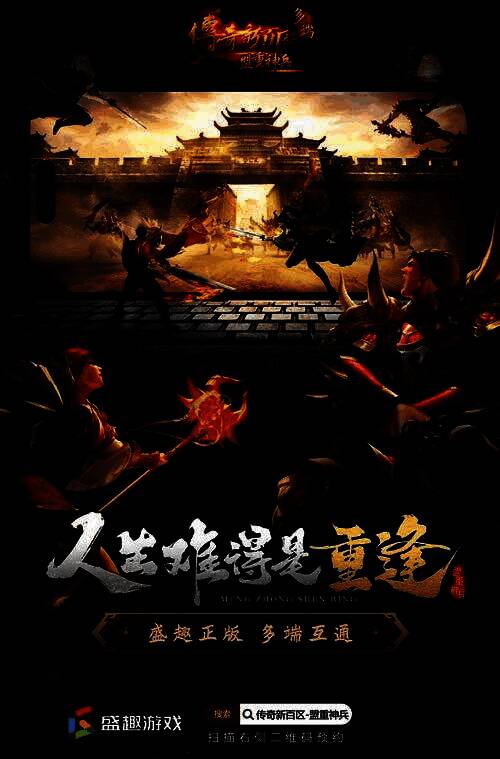 《传奇新百区-盟重神兵》游戏宣传主视觉图，展现经典盟重城场景与神兵出世特效