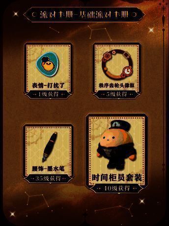 派对手册基础奖励展示图，包含纤维、瓶盖、表情与套装预览