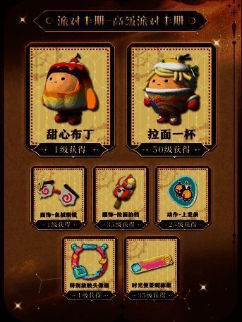 高级派对手册奖励全览，突出典藏动作、配饰与盲盒外观