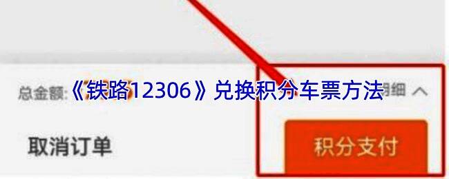 12306 APP界面展示带有‘兑’字标识的可兑换车次列表
