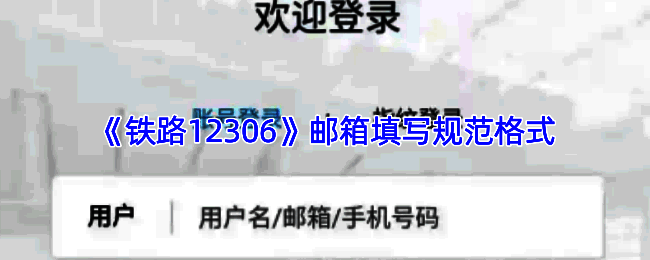 铁路12306注册页面邮箱填写示例图，界面清晰展示用户名@域名的正确输入格式