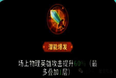 潜能激发技能图标与描述界面,显示‘物理英雄攻击+60%’增益效果