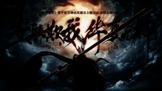 《潮汐守望者》中齐天大圣孙悟空角色立绘，身披金甲，手持金箍棒，眼神凌厉，背景雷云翻涌，气势磅礴