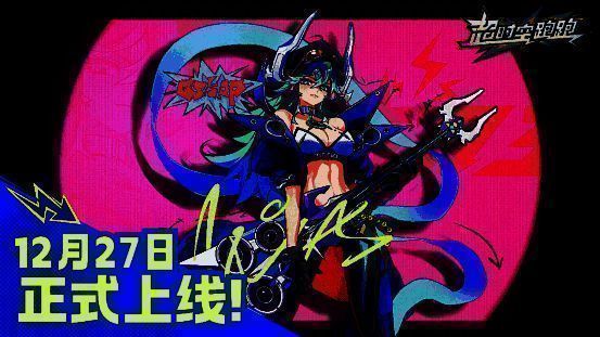 《超时空跑跑》公测宣传主视觉图，画面中角色在赛博都市场景中飞跃障碍，特效绚丽，充满动感