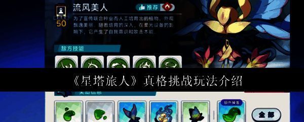 《星塔旅人》流风美人关卡场景展示，充满植物元素的战斗舞台