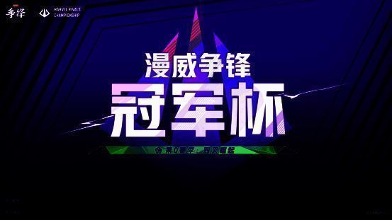 ‘漫威争锋冠军杯’赛事宣传图，展示多位经典漫威英雄对峙画面，背景为爆炸特效与竞技舞台灯光