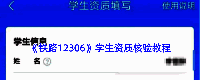 铁路12306 APP学生资质核验功能界面展示，显示填写表单页面