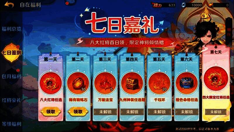 签到奖励界面展示，突出‘第七日可任选四大限定红将’的醒目提示