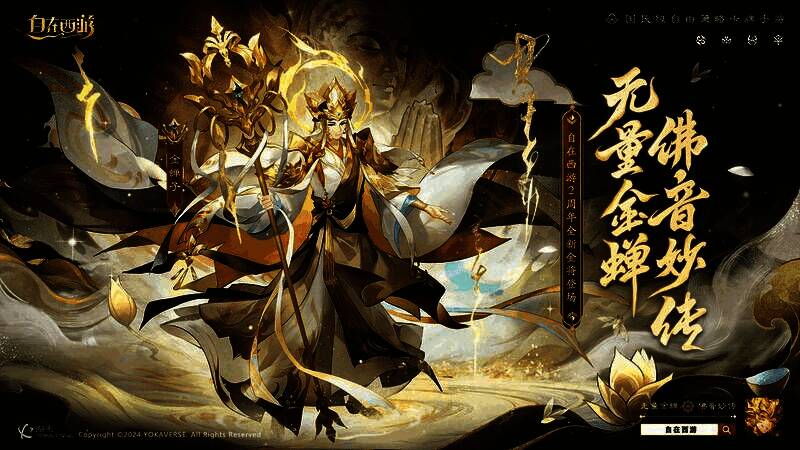 金蝉子角色立绘，身披金光袈裟，手持禅杖，周身环绕佛光