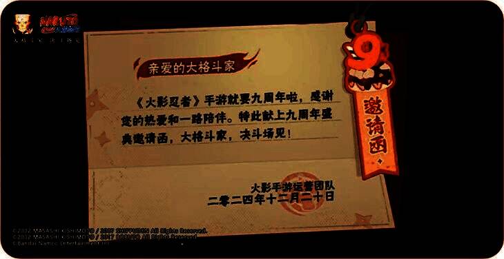 游戏内九周年邀请函界面,设计风格融合木叶村徽与庆典元素,充满仪式感