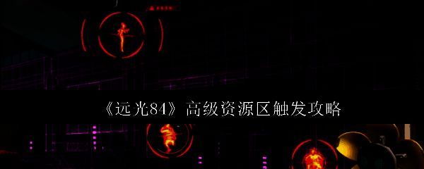 远光84地图上显示蓝色光圈标记的高级资源区位置