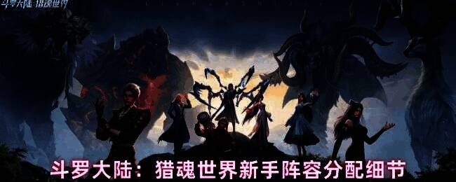 斗罗大陆猎魂世界游戏界面展示四位魂师站位，分别为强攻、敏攻、控制与辅助角色