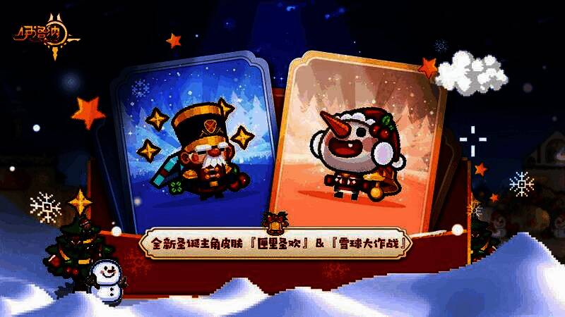 两名角色分别穿着『匣里圣欢』与『雪球大作战』皮肤,背景为雪夜教堂,雪花缓缓飘落