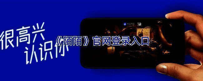 陌陌网页版登录界面展示，页面清晰显示登录入口与功能导航栏