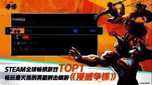 《漫威争锋》Steam热销榜第一截图,显示游戏销量与排名