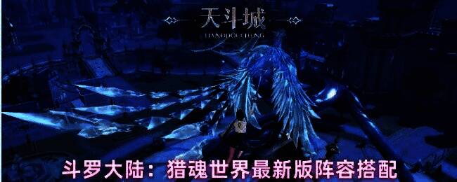 斗罗大陆猎魂世界角色阵容搭配界面,展示蓝电霸王龙、金羽猫鹰等角色站位与技能联动