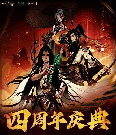 《一念逍遥》四周年宣传主视觉图,水墨风格中仙人们腾云驾雾,庆贺盛会