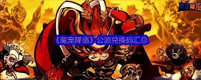 《魔宠降临》游戏主界面展示，角色与魔宠并肩而立，背景为西游风格的天宫与妖云缭绕